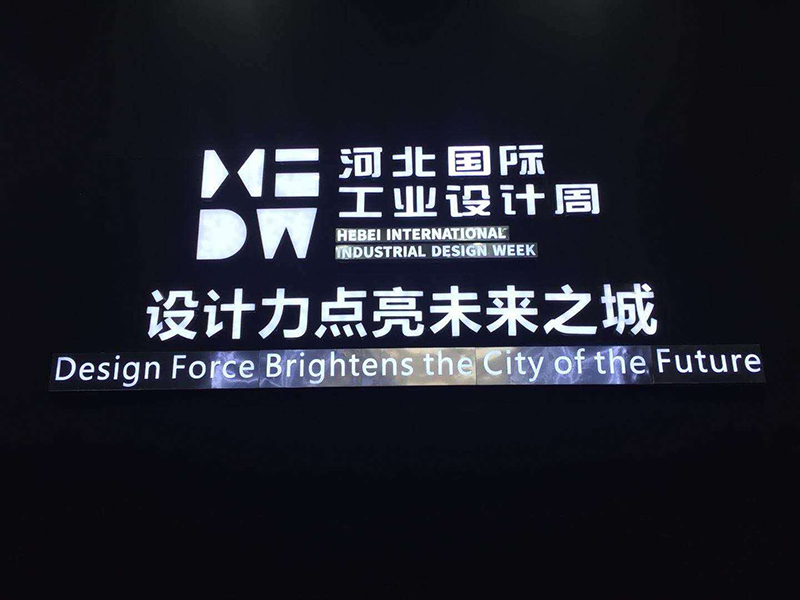 華創永信服務2018第一屆河北國際工業設計周
